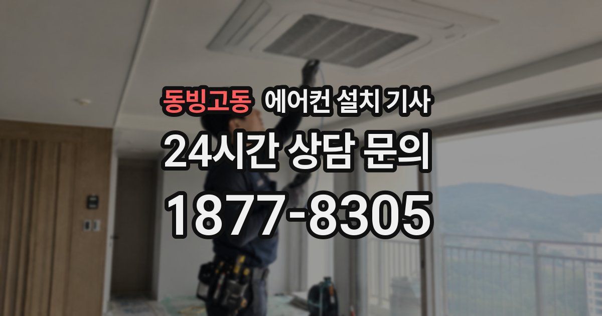 동빙고동 에어컨 설치 기사