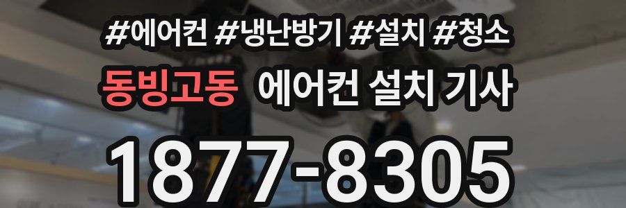 동빙고동 에어컨 설치 기사