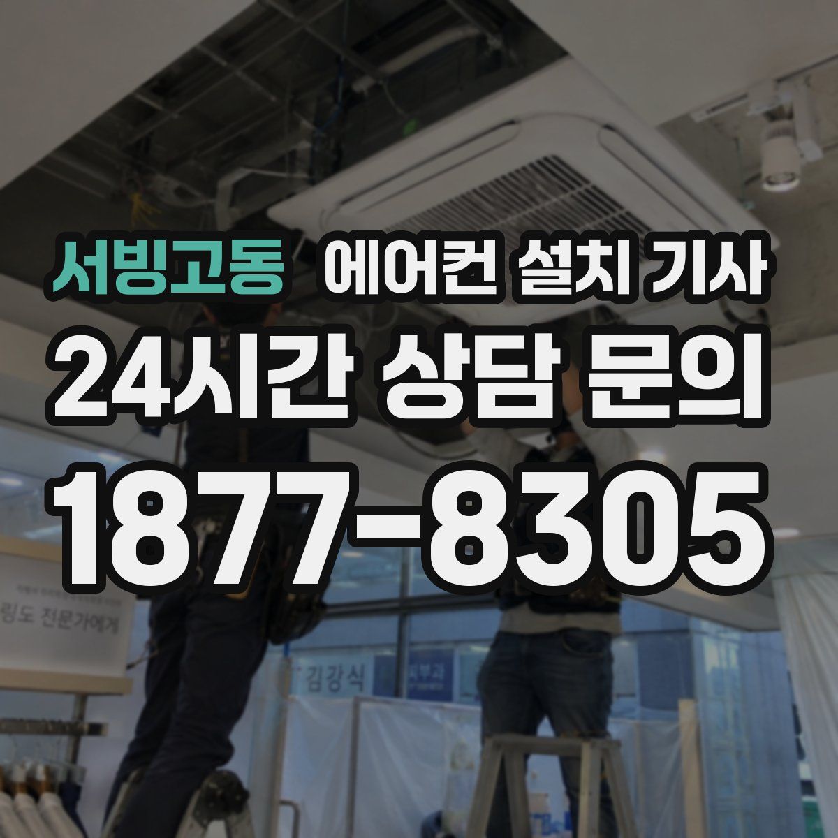 서빙고동 에어컨 설치 기사