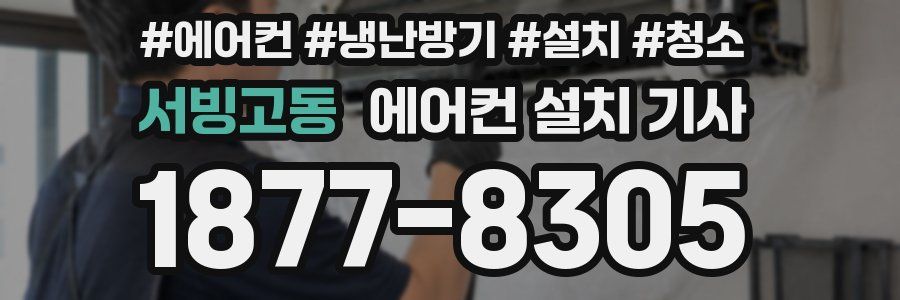 서빙고동 에어컨 설치 기사