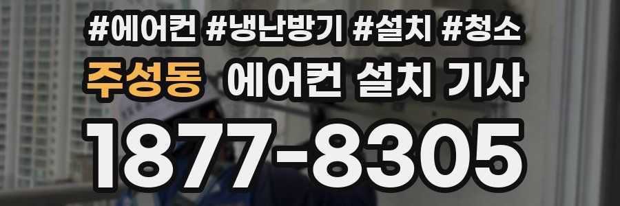 주성동 에어컨 설치 기사