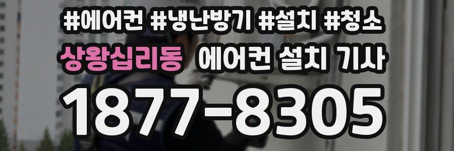 상왕십리동 에어컨 설치 기사