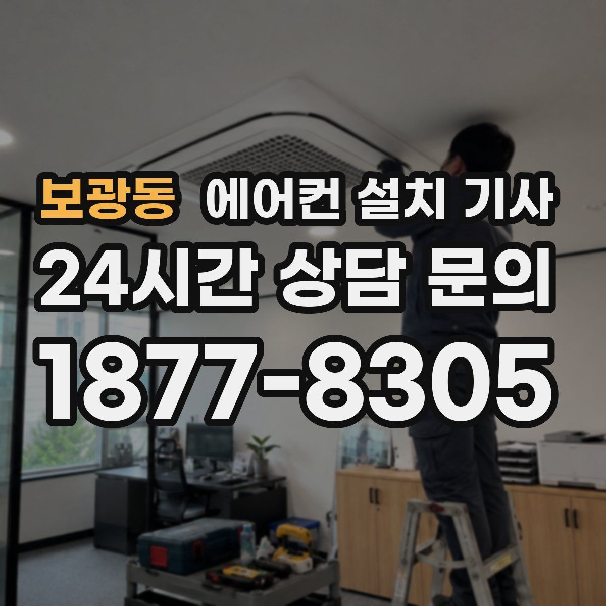 보광동 에어컨 설치 기사