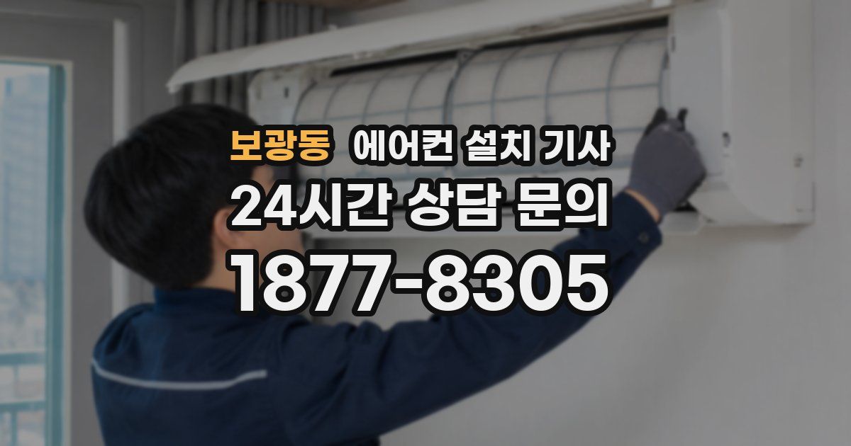 보광동 에어컨 설치 기사