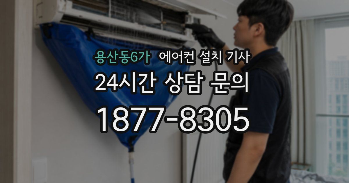 용산동6가 에어컨 설치 기사