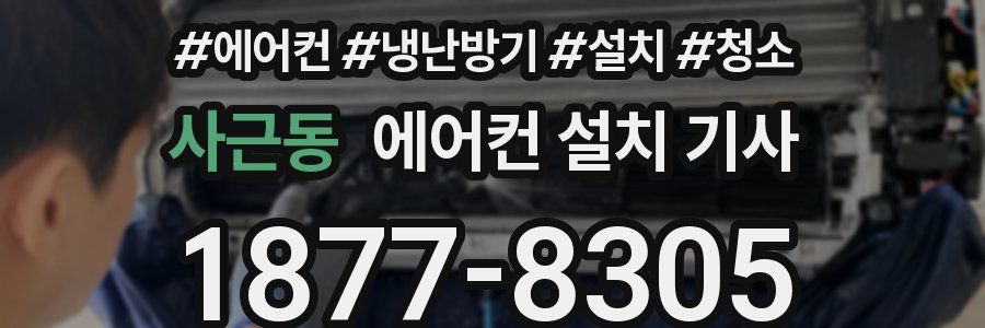 사근동 에어컨 설치 기사