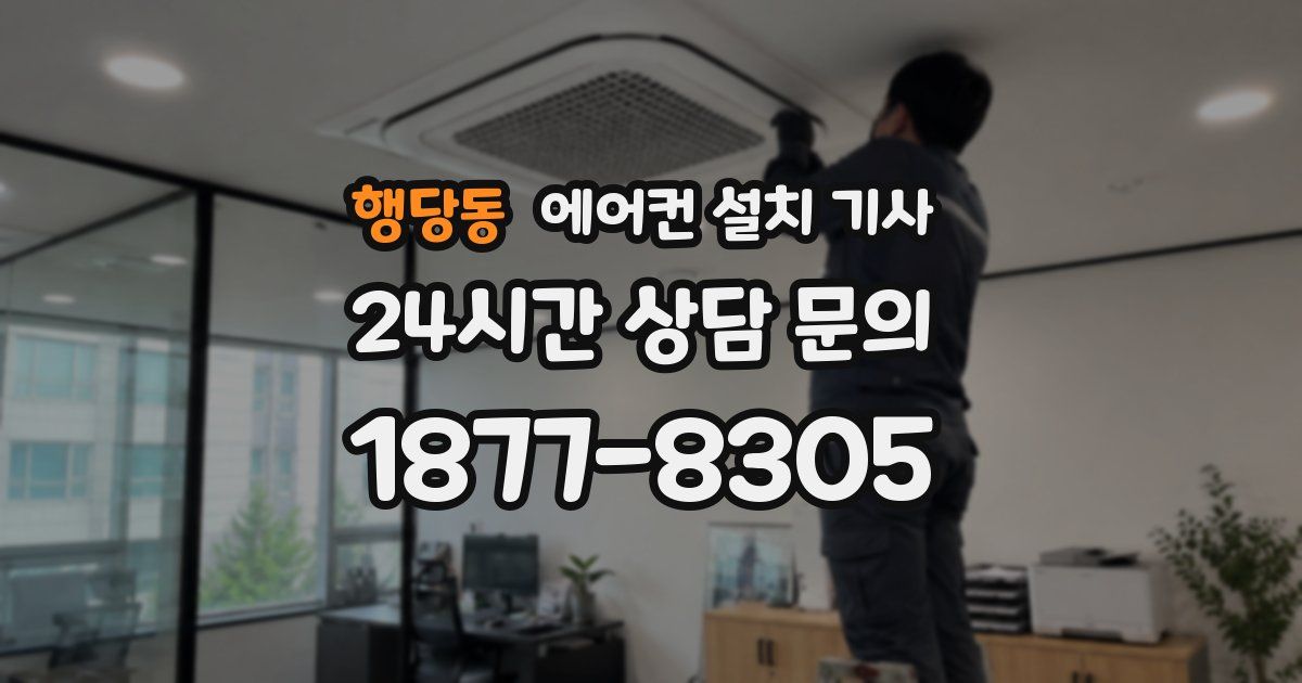 행당동 에어컨 설치 기사