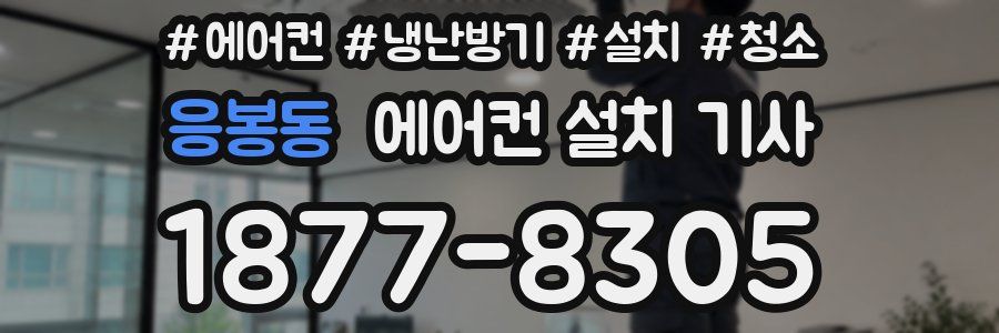 응봉동 에어컨 설치 기사