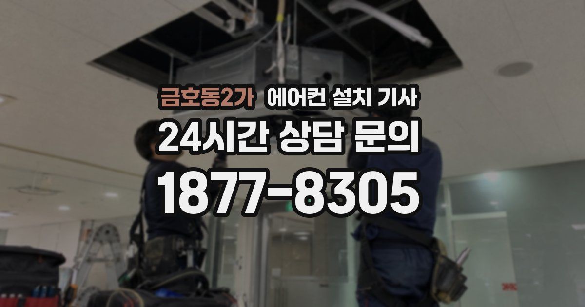 금호동2가 에어컨 설치 기사