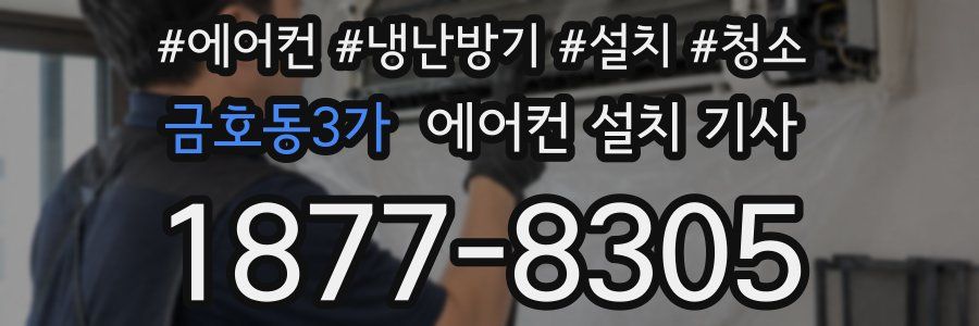 금호동3가 에어컨 설치 기사
