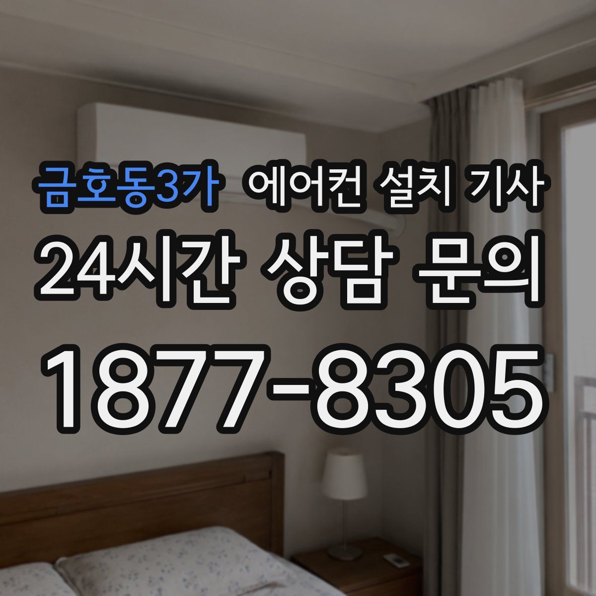 금호동3가 에어컨 설치 기사