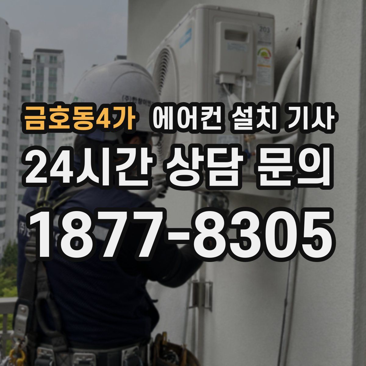 금호동4가 에어컨 설치 기사
