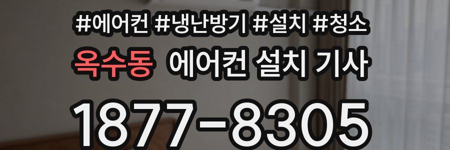 옥수동 에어컨 설치 기사