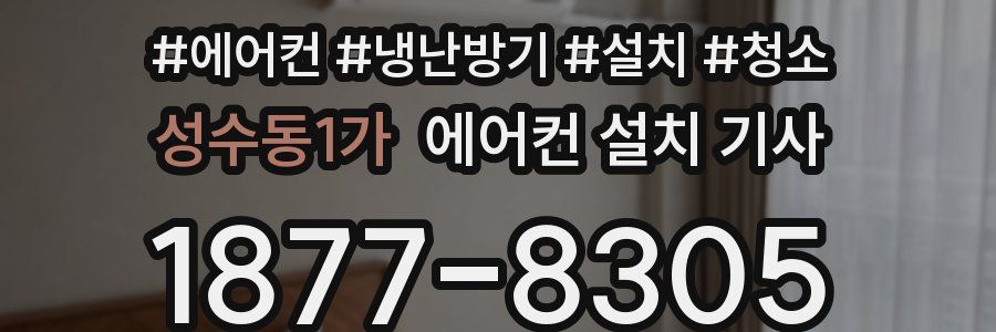 성수동1가 에어컨 설치 기사