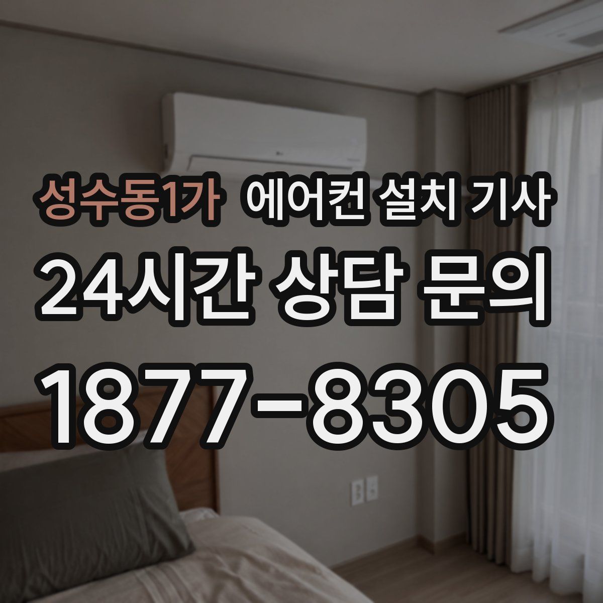 성수동1가 에어컨 설치 기사