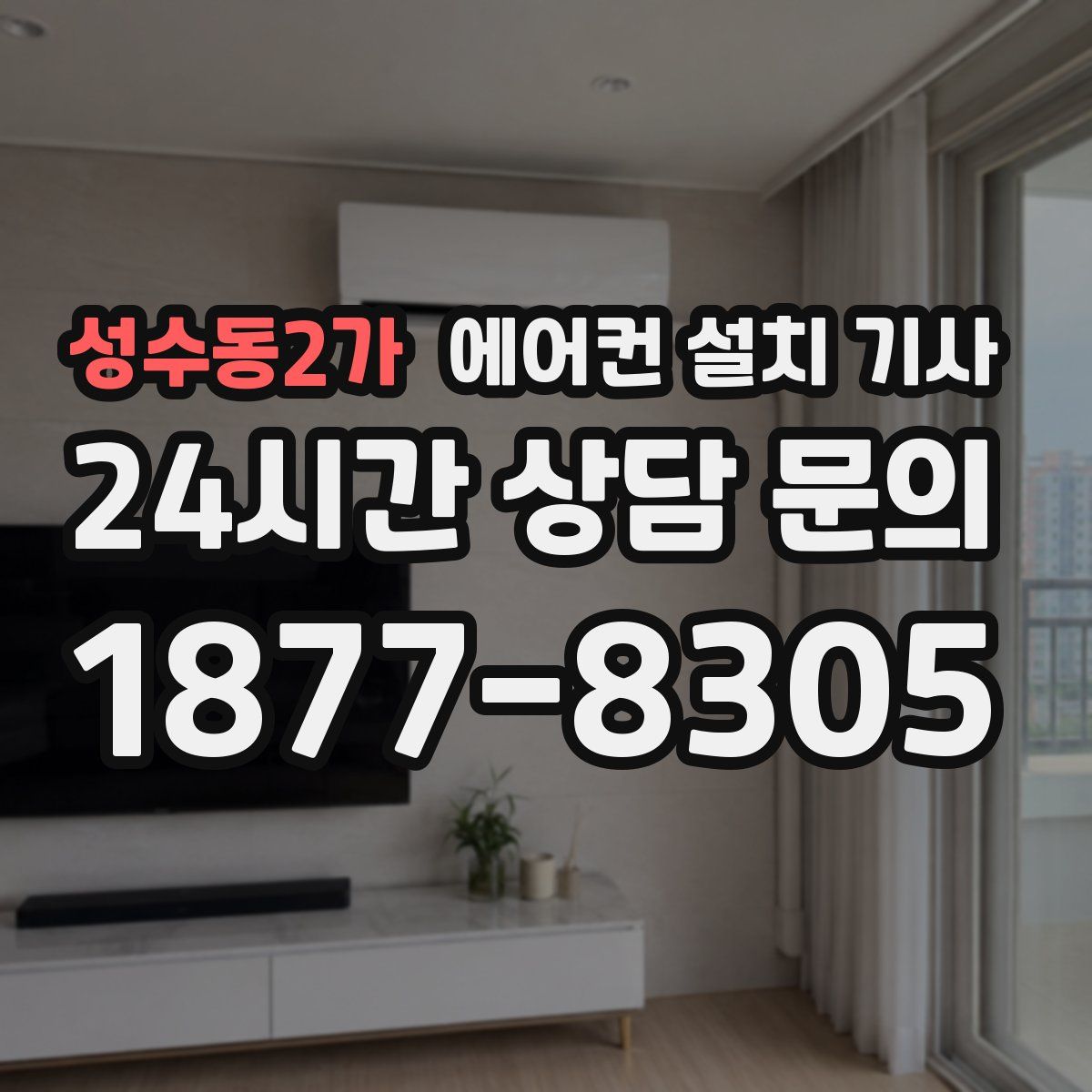 성수동2가 에어컨 설치 기사