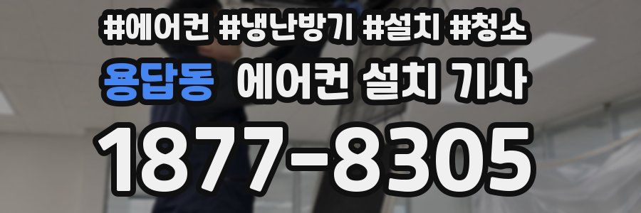 용답동 에어컨 설치 기사