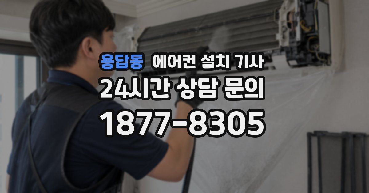 용답동 에어컨 설치 기사