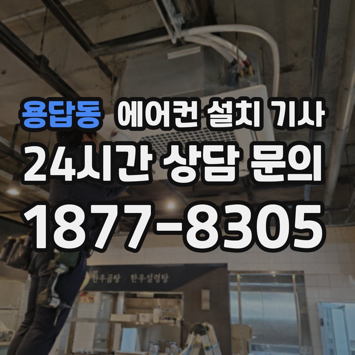 용답동 에어컨 설치 기사
