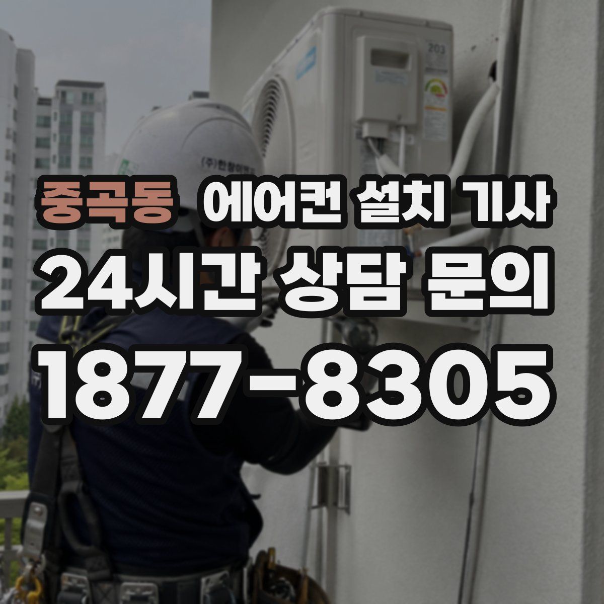 중곡동 에어컨 설치 기사