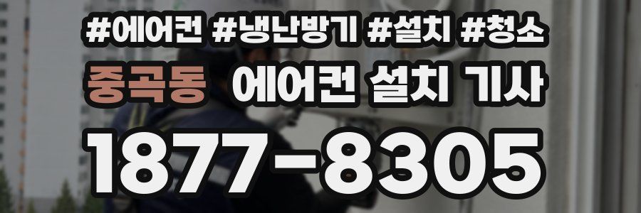 중곡동 에어컨 설치 기사