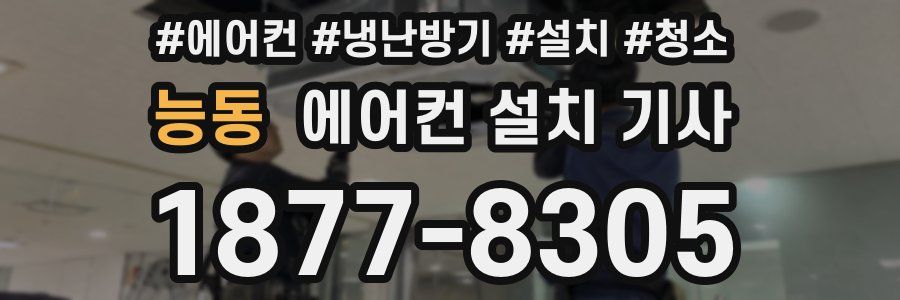 능동 에어컨 설치 기사