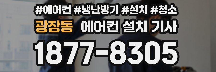 광장동 에어컨 설치 기사