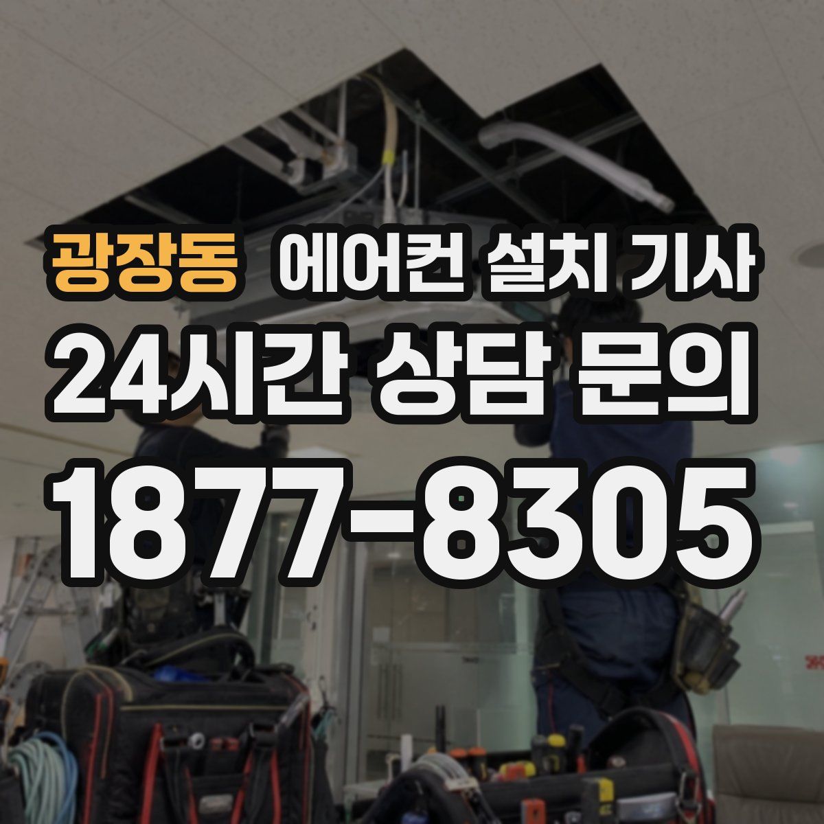 광장동 에어컨 설치 기사