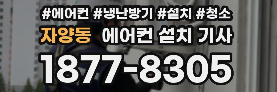 자양동 에어컨 설치 기사