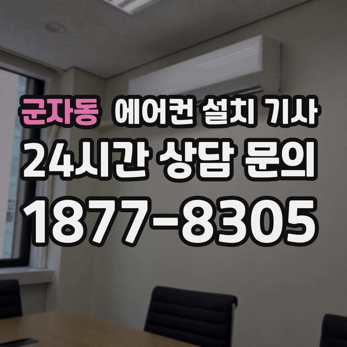 군자동 에어컨 설치 기사