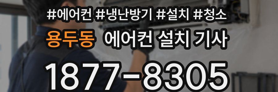 용두동 에어컨 설치 기사