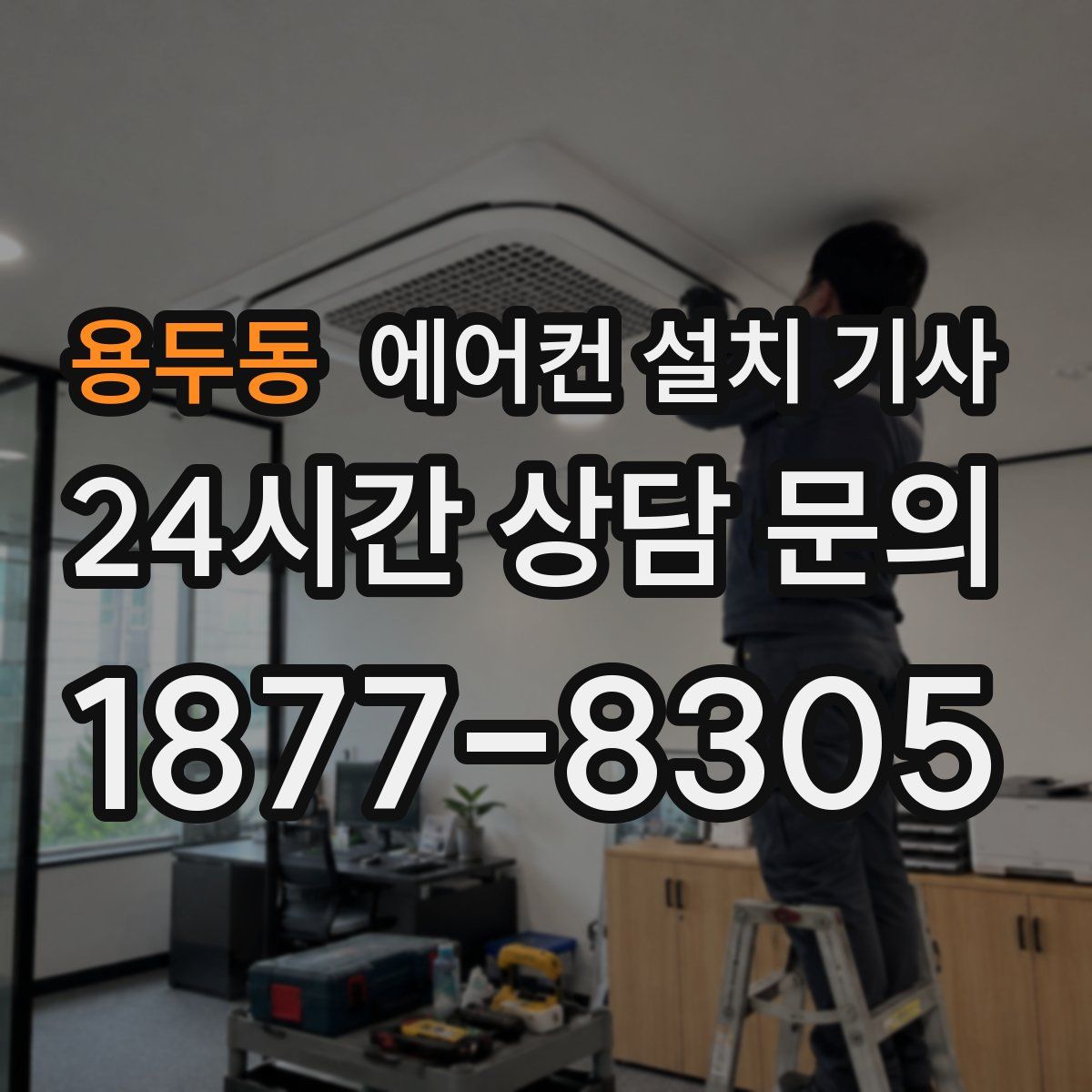 용두동 에어컨 설치 기사