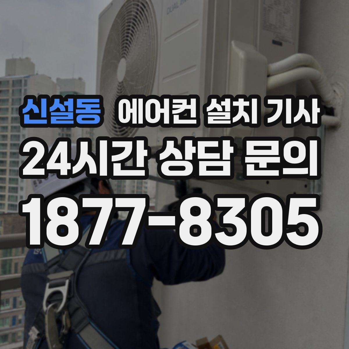 신설동 에어컨 설치 기사