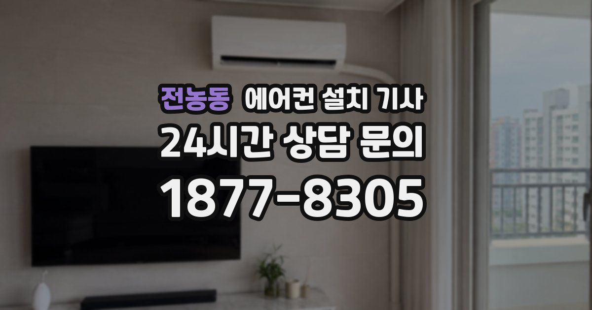 전농동 에어컨 설치 기사