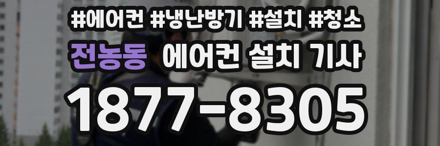 전농동 에어컨 설치 기사