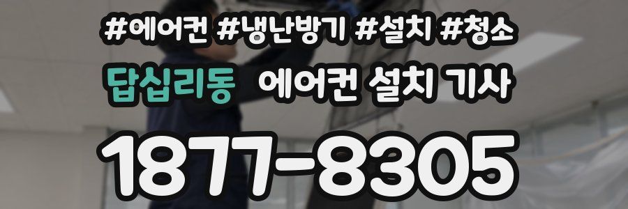답십리동 에어컨 설치 기사