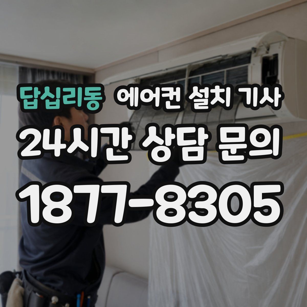 답십리동 에어컨 설치 기사