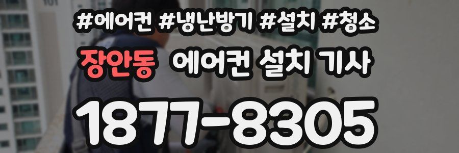 장안동 에어컨 설치 기사