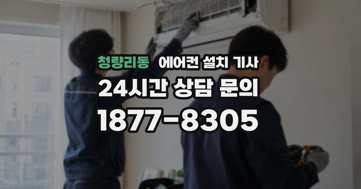 청량리동 에어컨 설치 기사