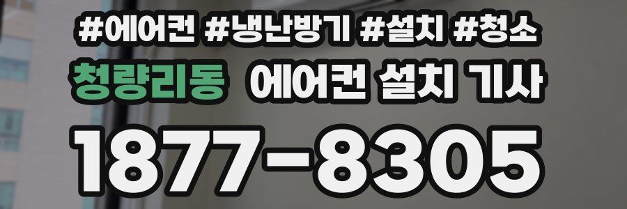 청량리동 에어컨 설치 기사