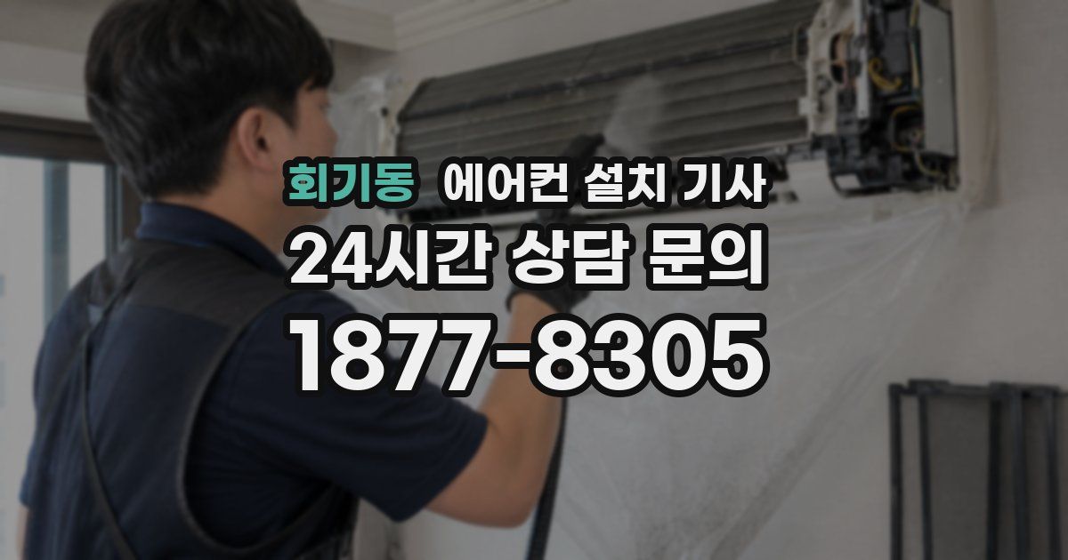 회기동 에어컨 설치 기사