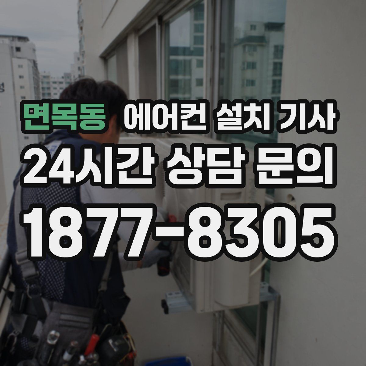 면목동 에어컨 설치 기사