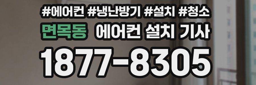 면목동 에어컨 설치 기사