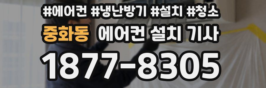 중화동 에어컨 설치 기사