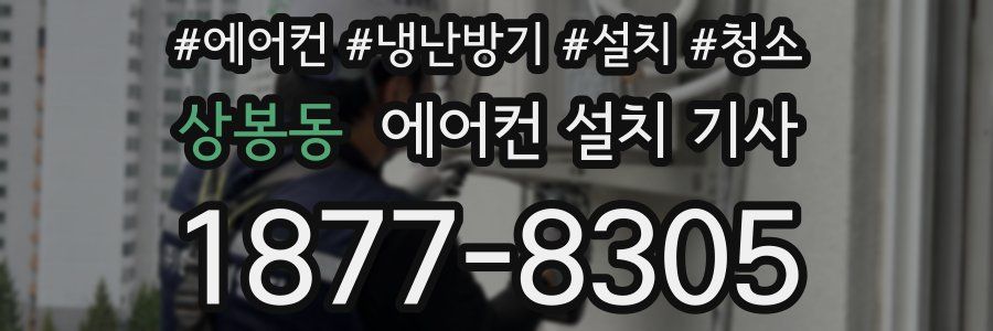 상봉동 에어컨 설치 기사