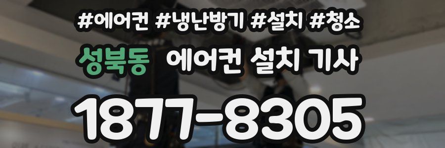 성북동 에어컨 설치 기사