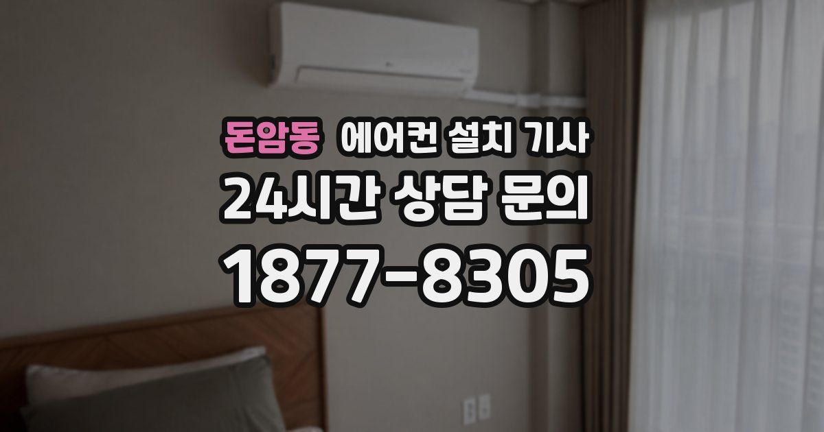 돈암동 에어컨 설치 기사