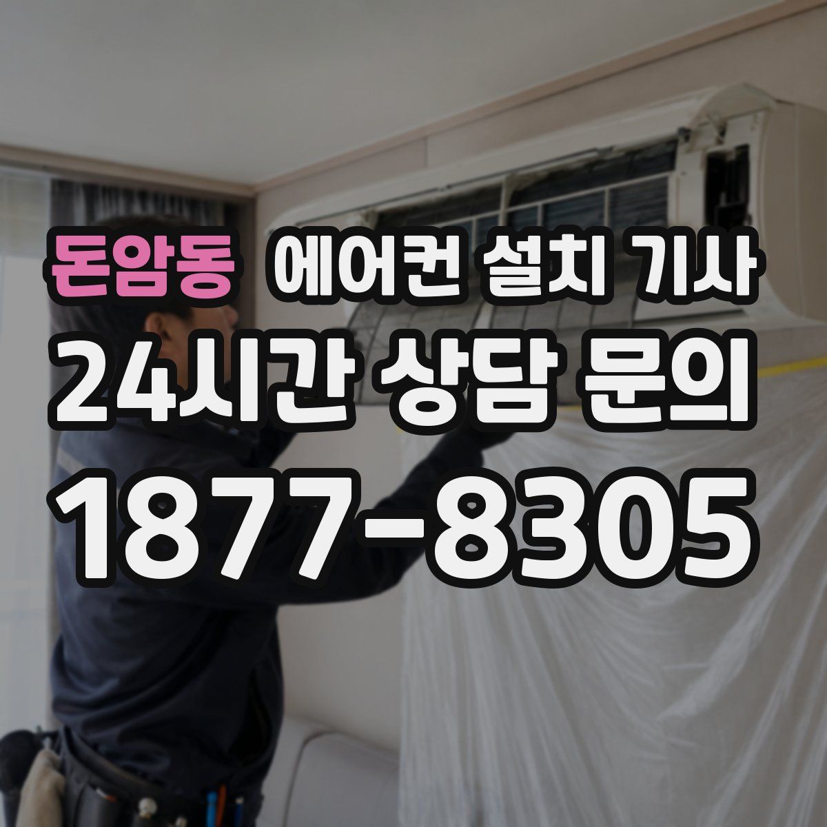 돈암동 에어컨 설치 기사
