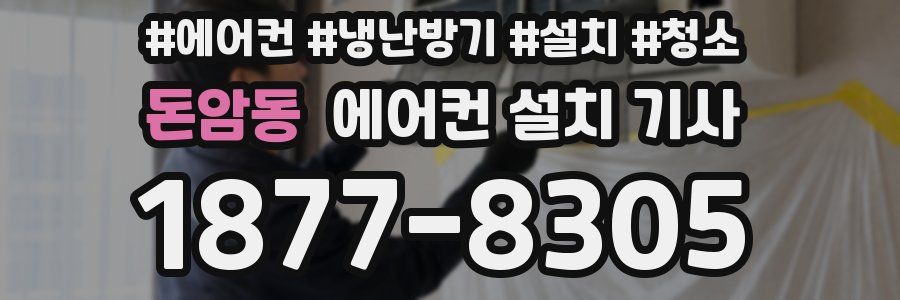 돈암동 에어컨 설치 기사
