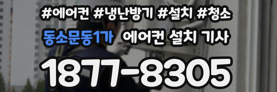 동소문동1가 에어컨 설치 기사